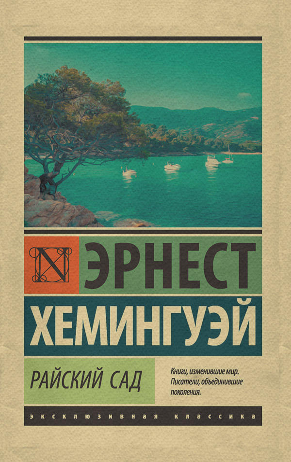 Литература 20 века Райский сад(Эрнест Миллер Хемингуэй) 