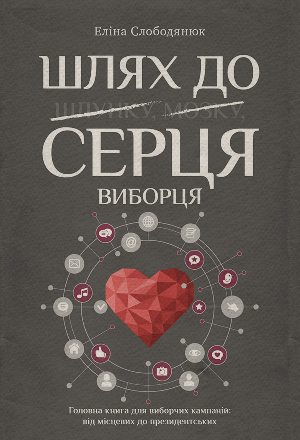  Шлях до серця виборця(Еліна Слободянюк) 