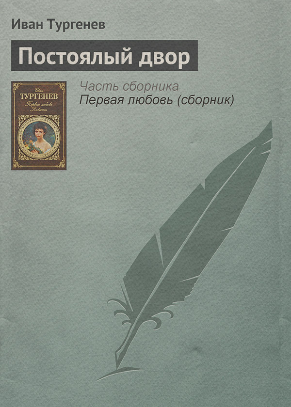 Постоялый двор