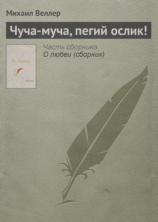 Чуча-муча, пегий ослик!