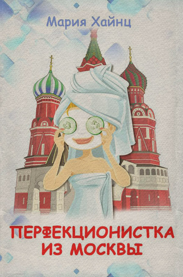 Російська література Перфекционистка из Москвы(Мария Хайнц) 