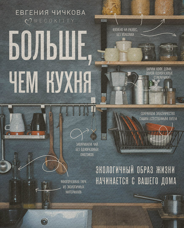 Экология Больше, чем кухня(Евгения Чичкова) 