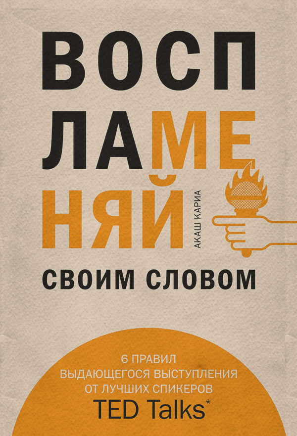  Воспламеняй своим словом(Акаш Кариа) 