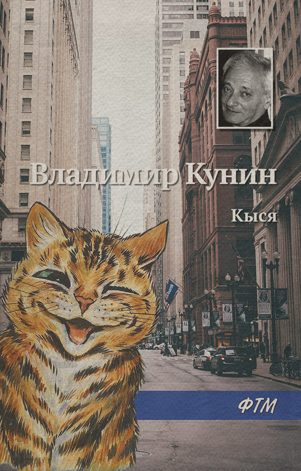 Гумористична література Кыся(Владимир Кунин) 