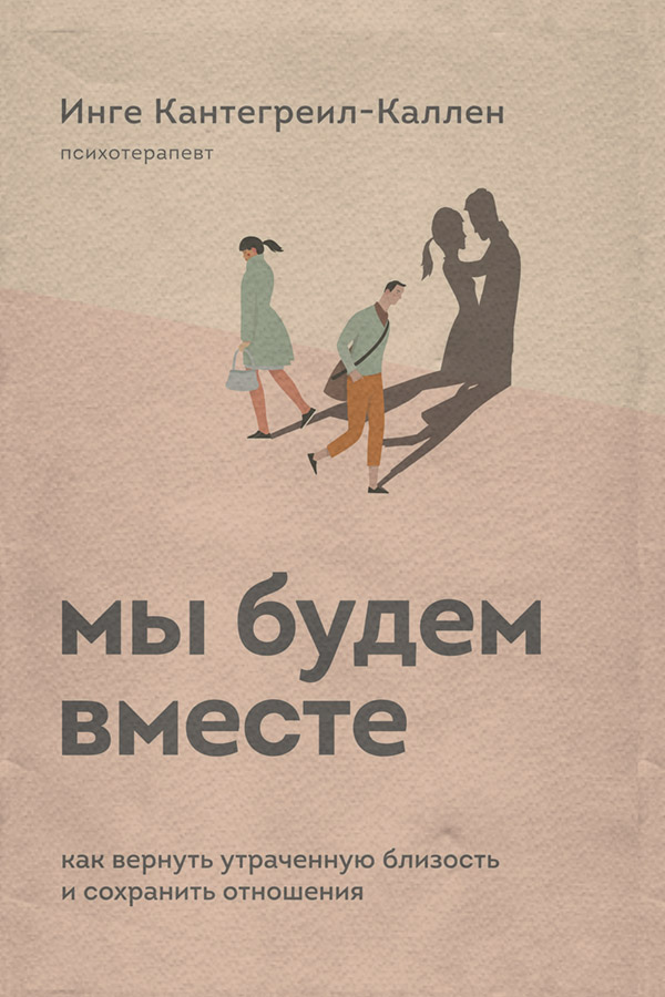 Мы будем вместе. Как вернуть утраченную близость и сохранить отношения(Инге Кантегреил-Каллен) 
