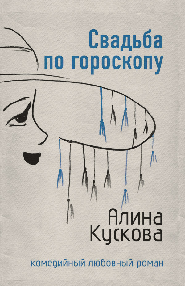 Гумористична література Свадьба по гороскопу(Алина Кускова) 