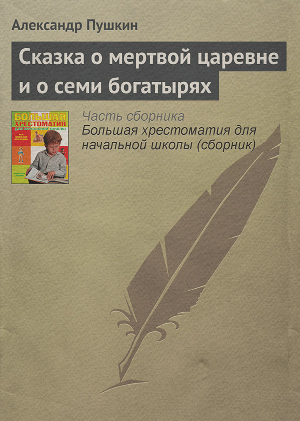 Сказка о мертвой царевне и о семи богатырях