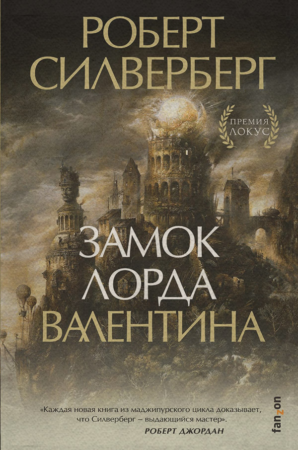Зарубежное фэнтези Замок лорда Валентина(Роберт Силверберг) 