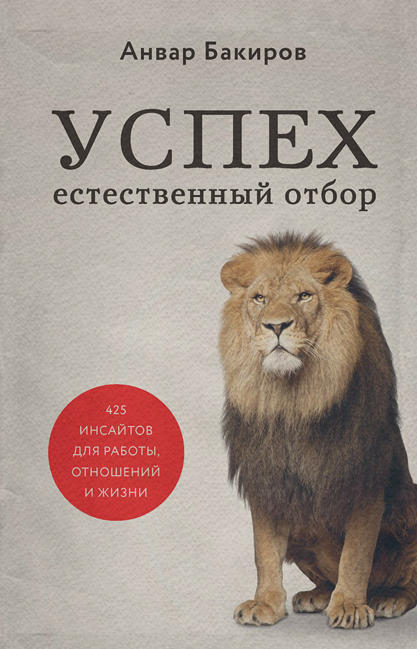  Успех. Естественный отбор. 425 инсайтов для работы, отношений и жизни(Анвар Бакиров) 