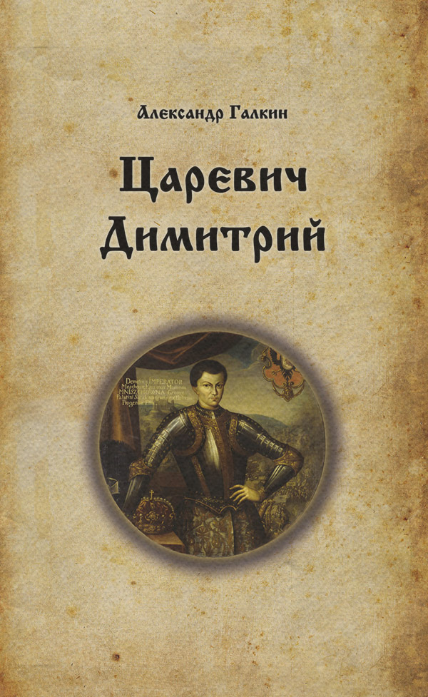 Историческая литература Царевич Димитрий(Александр Галкин) 