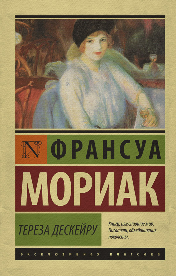 Литература 20 века Тереза Дескейру(Франсуа Мориак) 