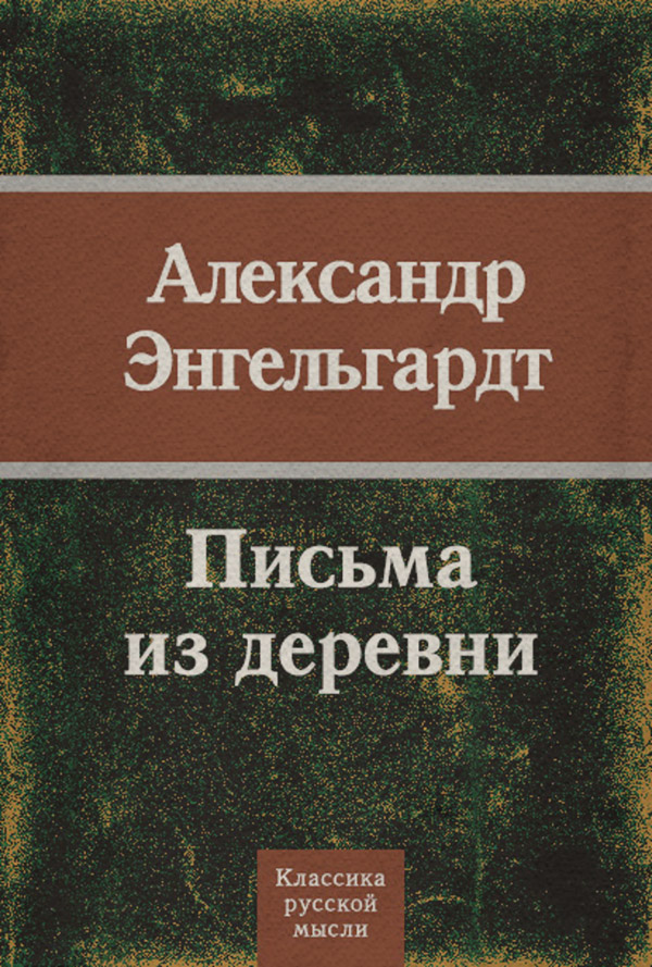 Русская классика Письма из деревни(Александр Энгельгардт) 