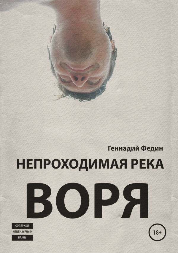 Отдых / туризм Непроходимая река Воря(Геннадий Федин) 