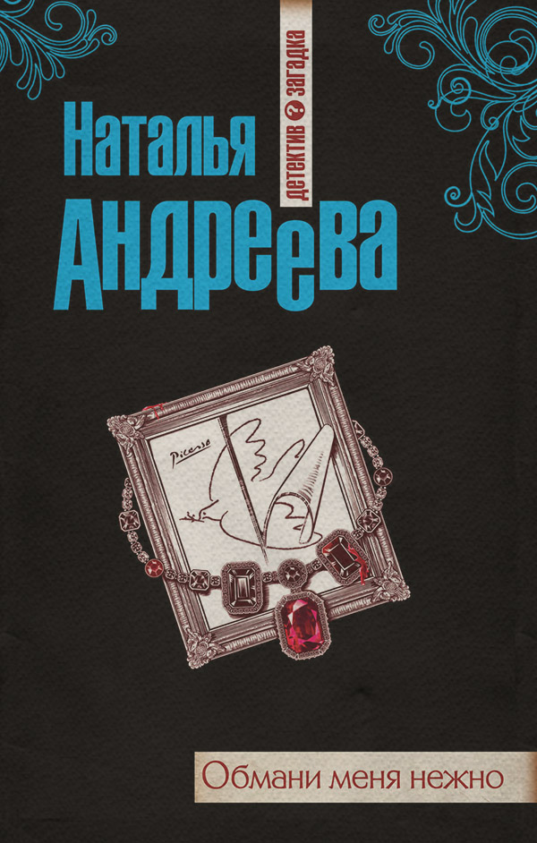 Обмани меня нежно