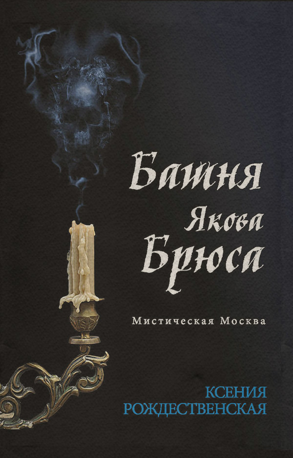 Історичні детективи Мистическая Москва. Башня Якова Брюса(Ксения Рождественская) 
