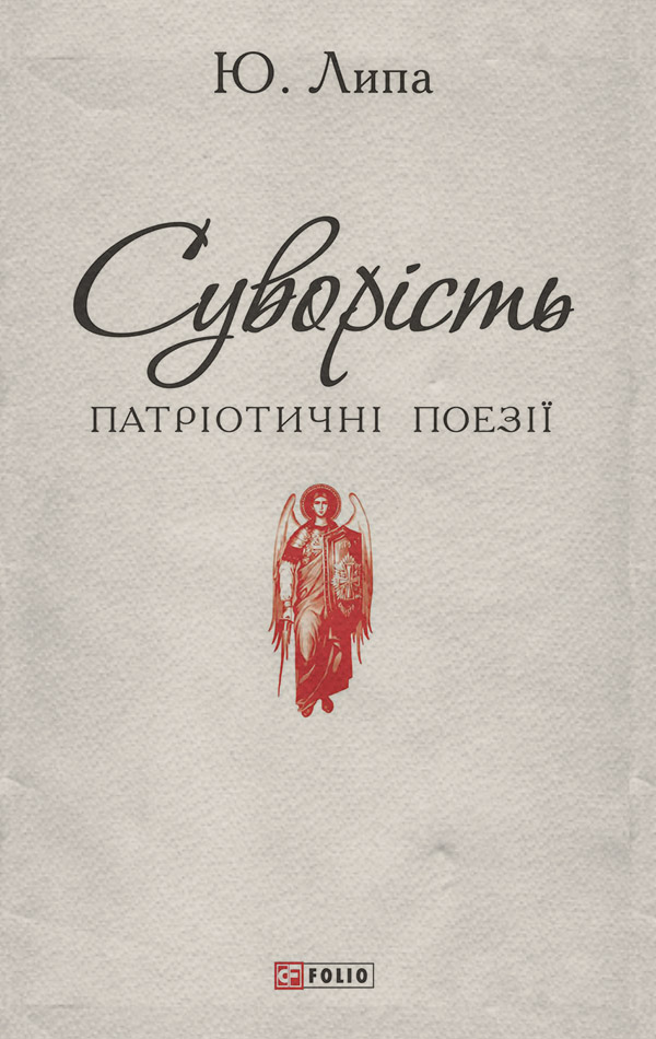  Суворість(Юрій Липа) 