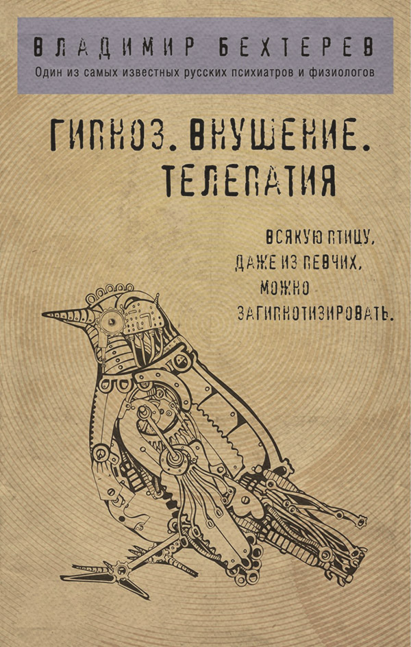 Класики психології Гипноз. Внушение. Телепатия(Владимир Бехтерев) 