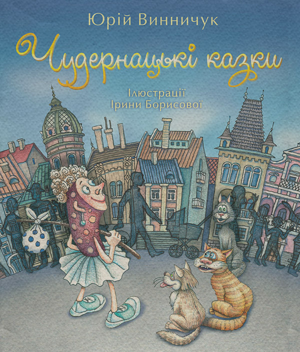 Чудернацькі казки