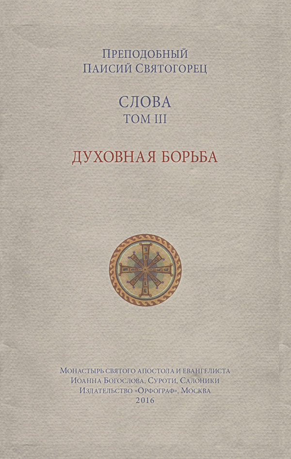 Духовная литература Слова. Том III. Духовная борьба(преподобный Паисий Святогорец) 