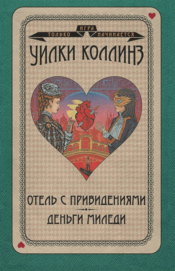 Зарубіжні детективи Отель с привидениями. Деньги миледи(Уильям Уилки Коллинз) 