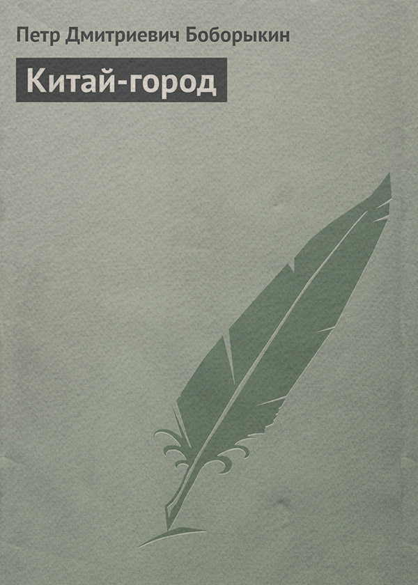 Русская классика Китай-город(Петр Боборыкин) 