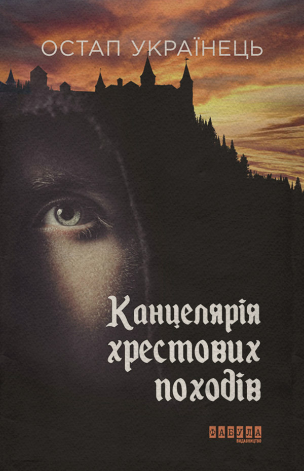 Канцелярія хрестових походів(Остап Українець)