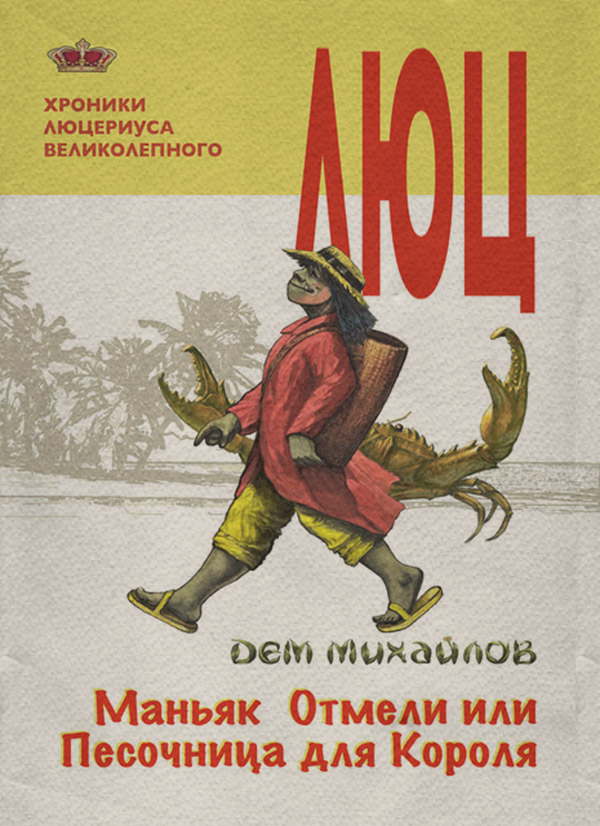 Маньяк Отмели, или Песочница для Короля