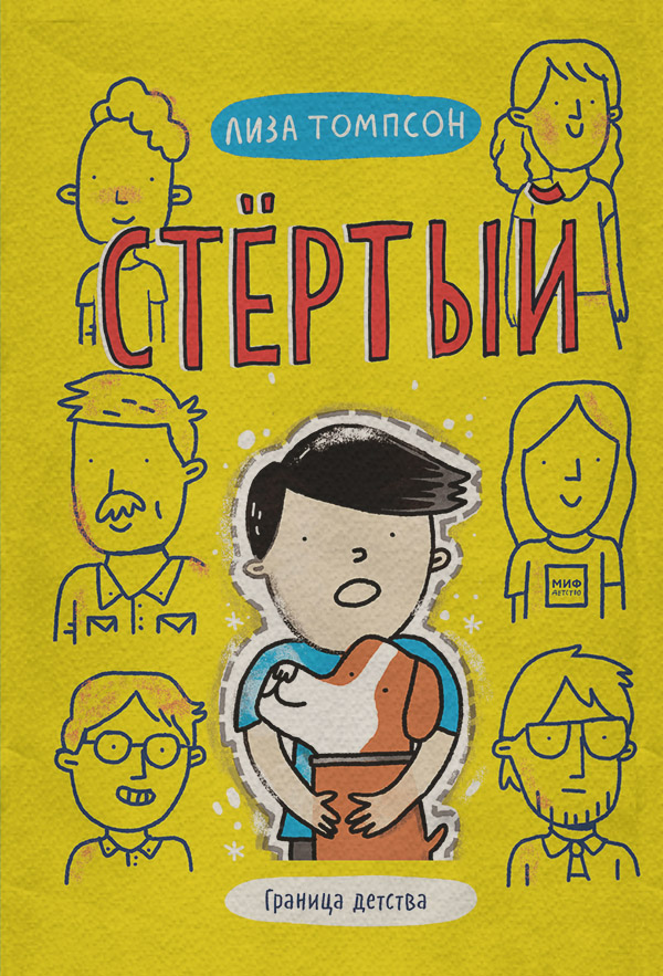 Попаданці Стёртый(Лиза Томпсон) 