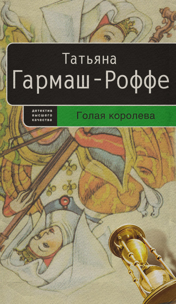 Кримінальні бойовики Голая королева(Татьяна Гармаш-Роффе) 