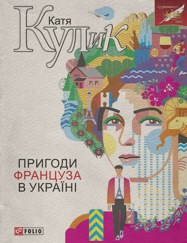 Книги про Подорожі Пригоди француза в Україні(Катерина Кулик) 