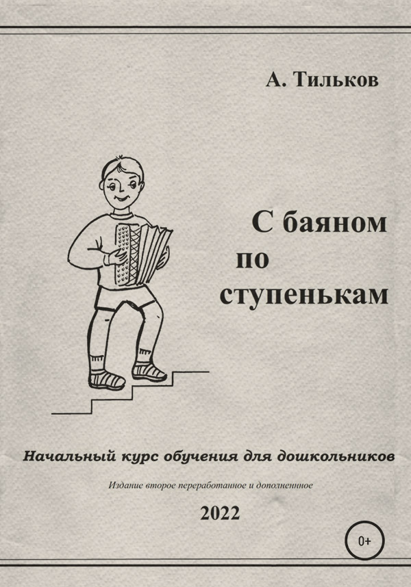  С баяном по ступенькам. Начальный курс обучения для дошкольников(Алексей Тильков) 
