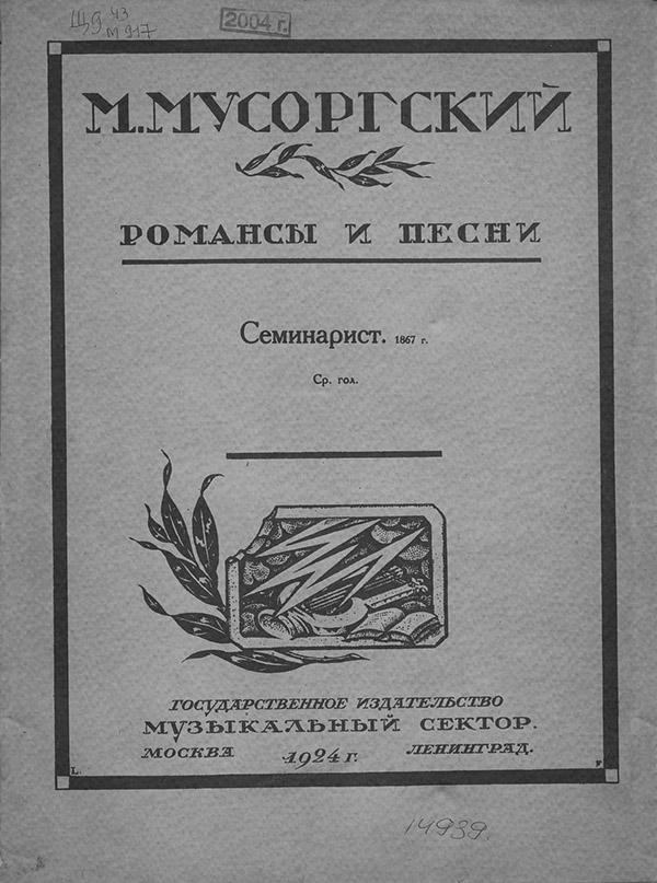  Семинарист(Модест Мусоргский) 