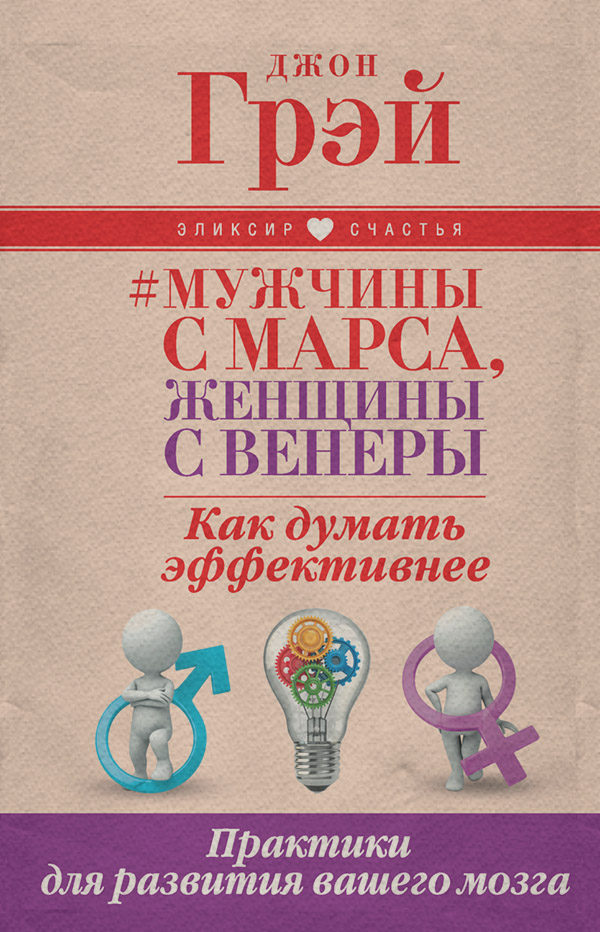 Мужчины с Марса, женщины с Венеры. Как думать эффективнее. Практики для развития вашего мозга