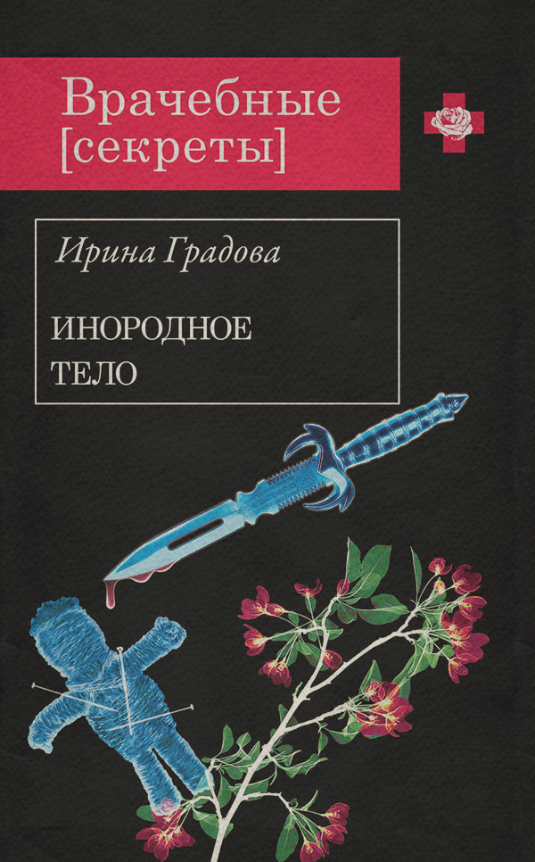 Современные детективы Инородное тело(Ирина Градова) 