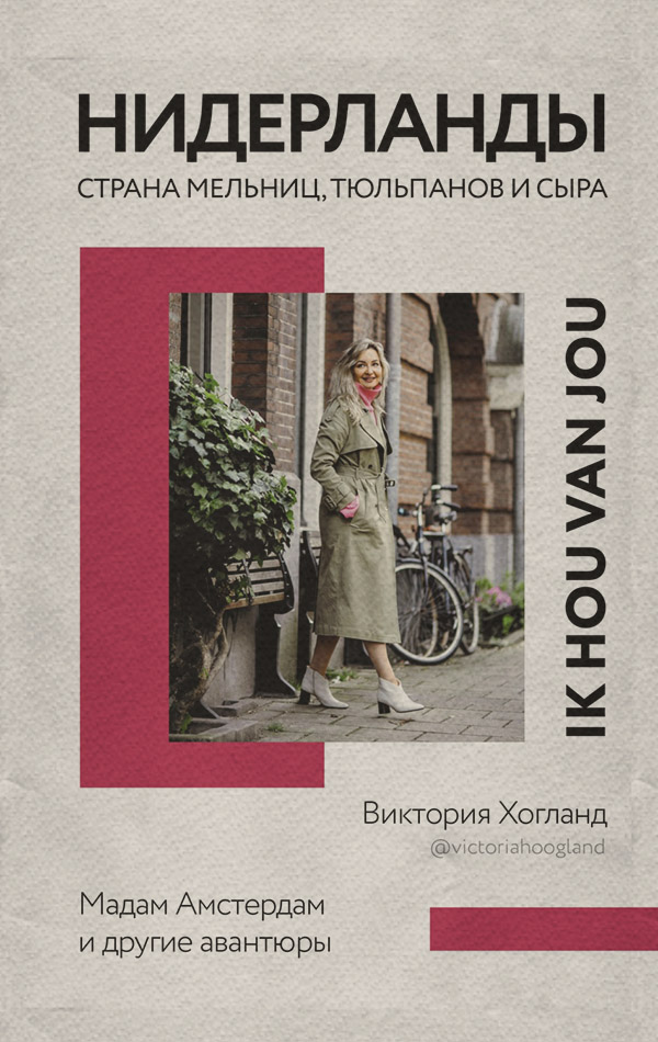 Публіцистика Нидерланды. Страна мельниц, тюльпанов и сыра(Виктория Хогланд) 
