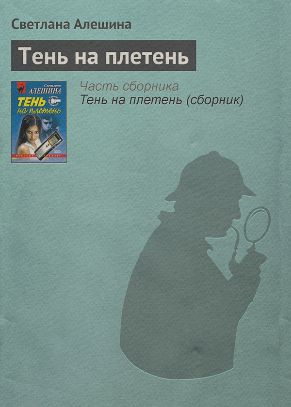 Современные детективы Тень на плетень(Светлана Алешина) 
