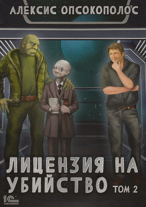 Лицензия на убийство. Том 2(Алексис Опсокополос)