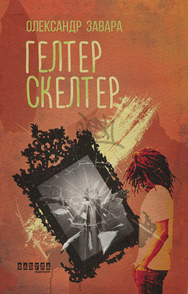 Трилери Гелтер Скелтер(Олександр Завара) 