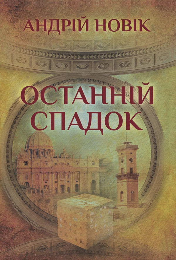 Мистика Останній спадок(Андрій Новік) 