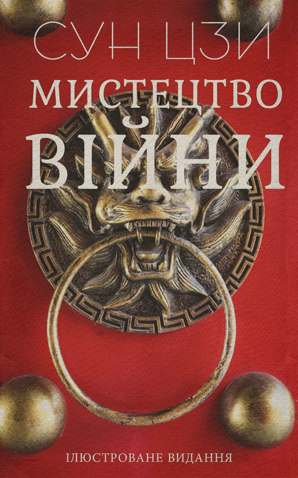  Мистецтво війни(Сунь-Цзи Сунь-Цзи) 