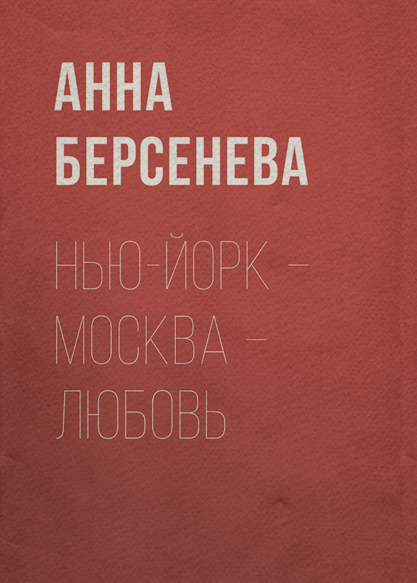 Современные любовные романы Нью-Йорк – Москва – Любовь(Анна Берсенева) 