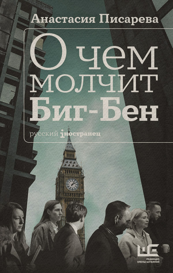 О чем молчит Биг-Бен(Анастасия Писарева)