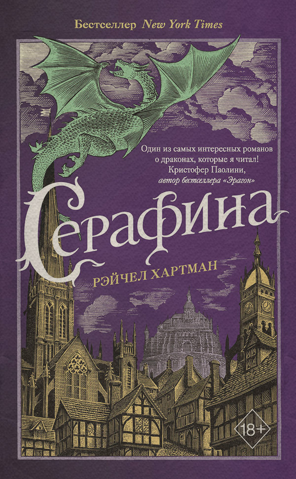  Серафина(Рейчел Хартман) 