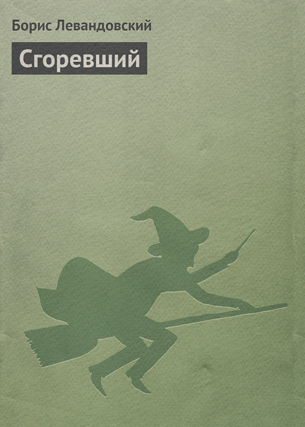Мистика Сгоревший(Борис Левандовский) 