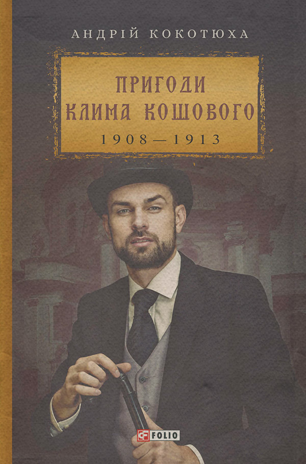 Пригоди Клима Кошового