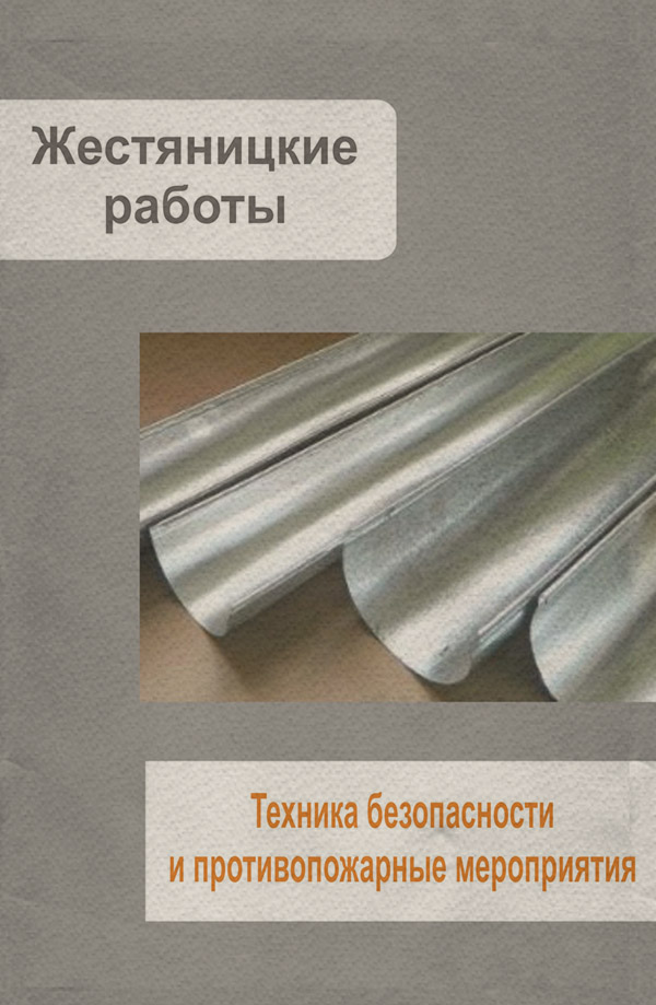  Жестяницкие работы. Техника безопасности и противопожарные мероприятия(Илья Мельников) 