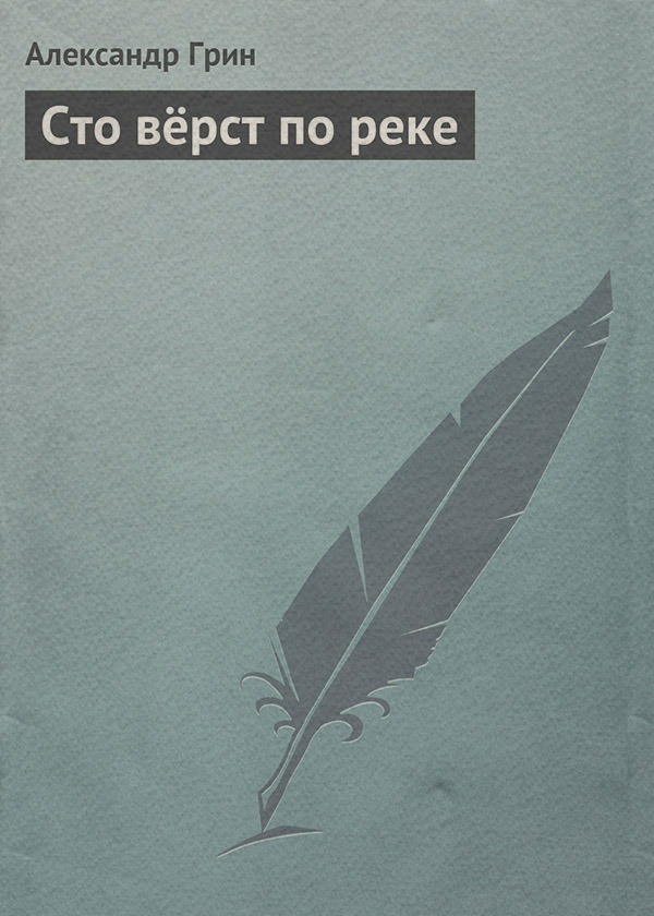 Сто вёрст по реке