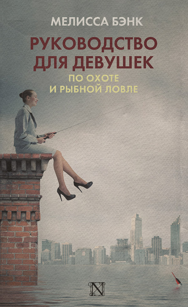Руководство для девушек по охоте и рыбной ловле(Мелисса Бэнк)