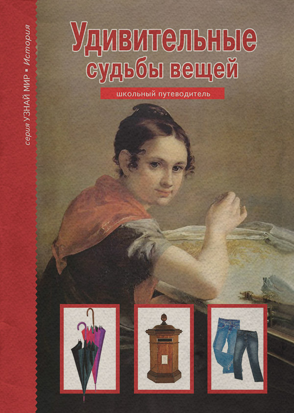 Удивительные судьбы вещей(Генрих Тумаринсон)