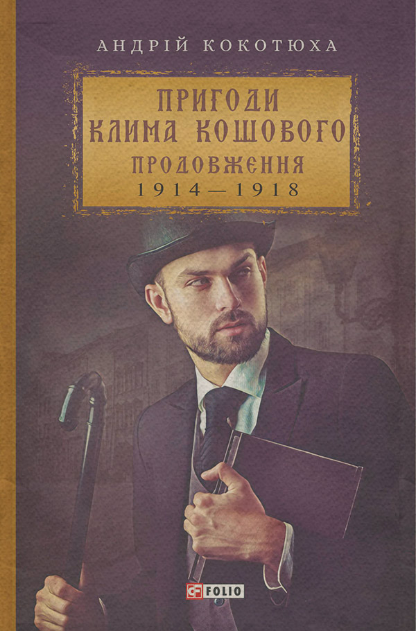 Історичні детективи Пригоди Клима Кошового. Продовження(Андрій Кокотюха) 